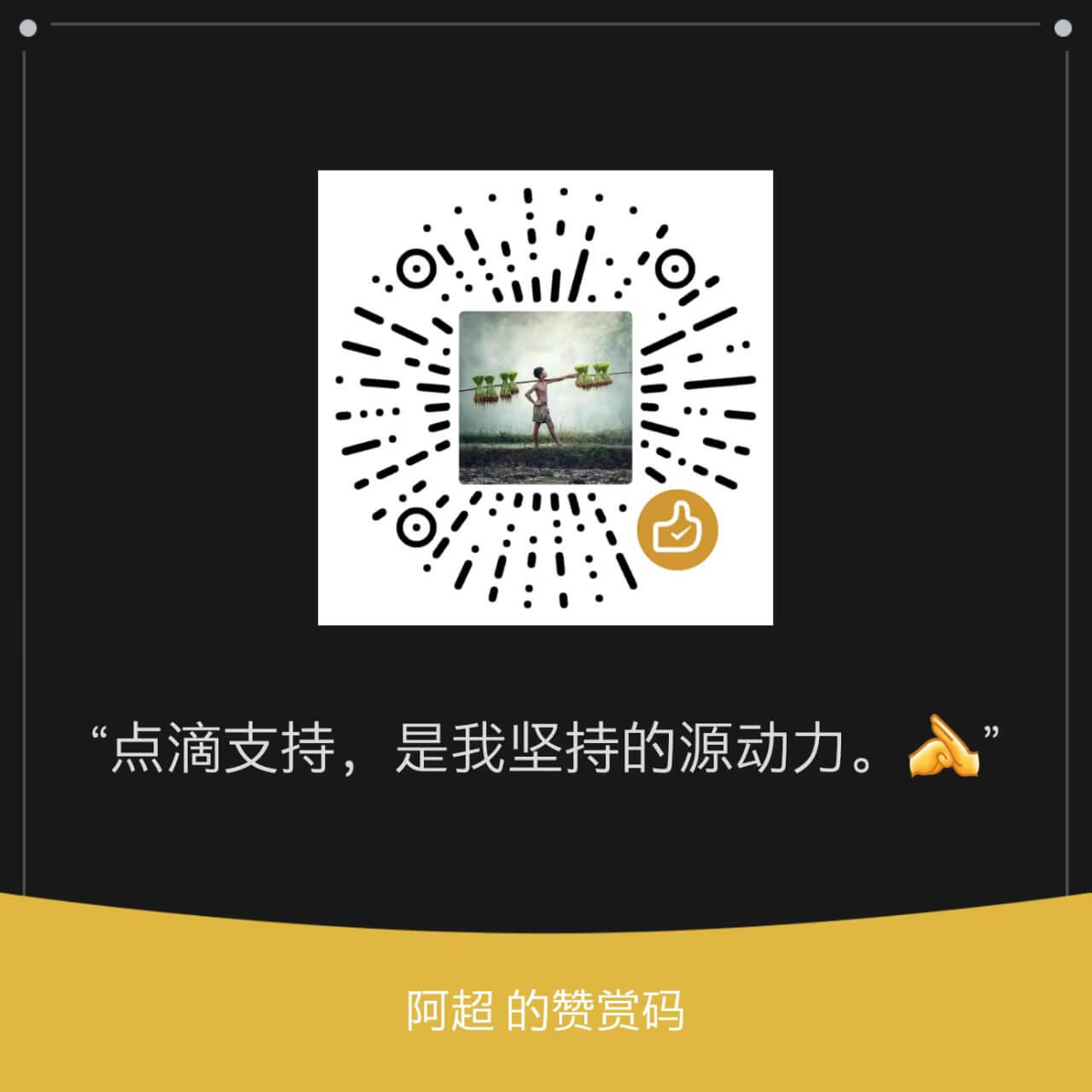 打赏二维码