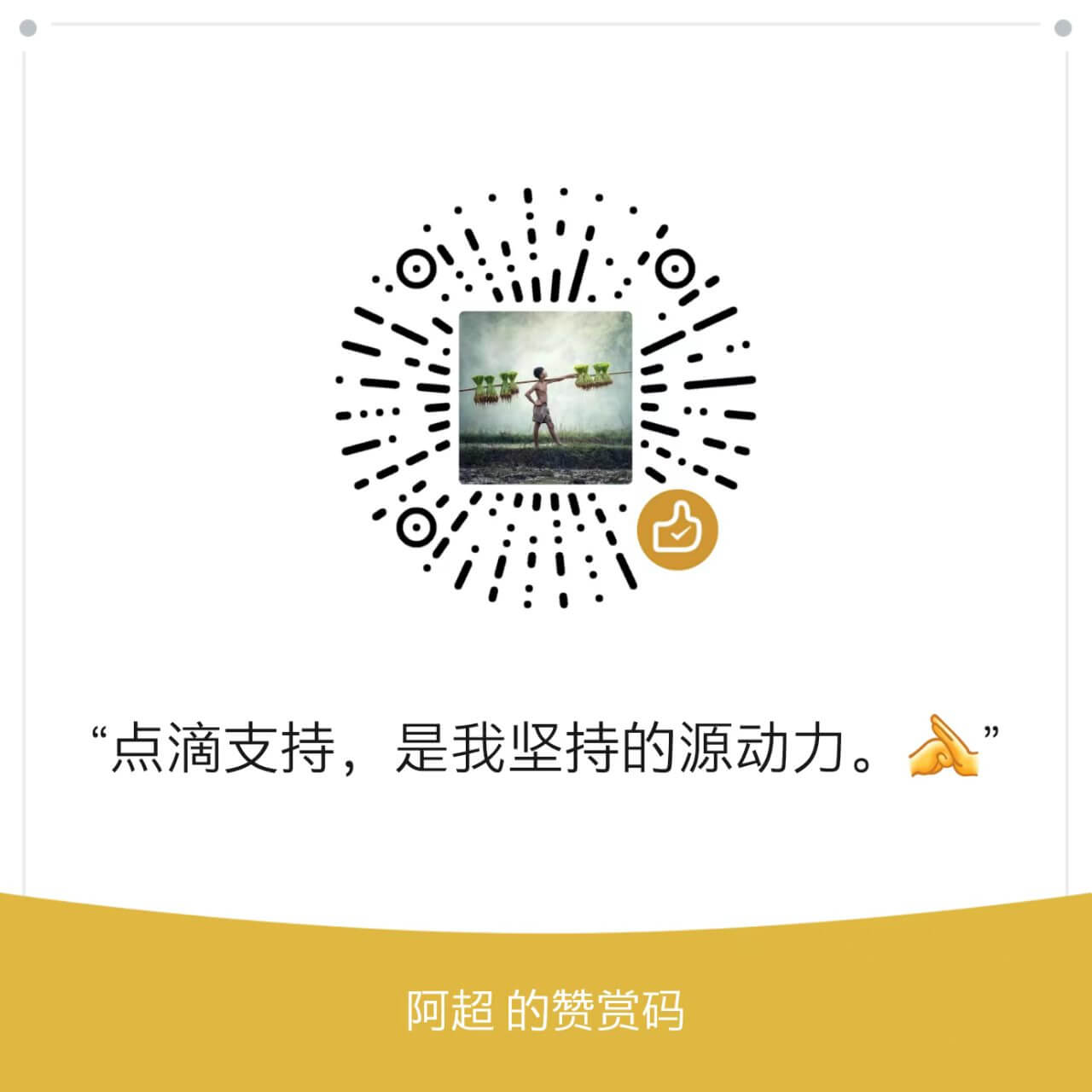 打赏二维码